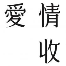 愛情收