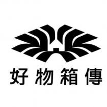 好物箱傳及圖