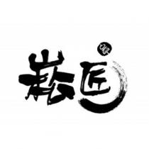崧匠及圖