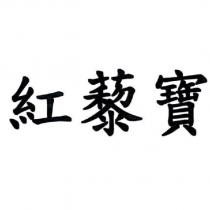 紅藜寶