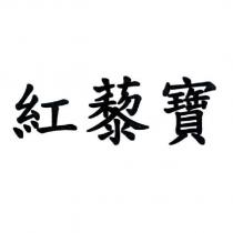 紅藜寶
