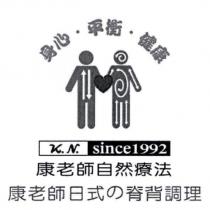 康老師日式の脊背調理 康老師自然療法身心.平衡.健康 K.N. since1992 及圖