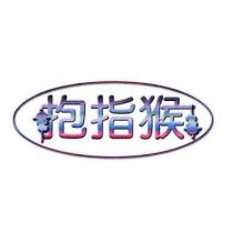 抱指猴及圖