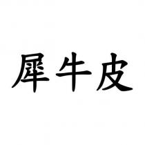犀牛皮