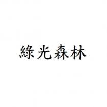 綠光森林