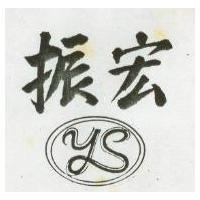 振宏及圖