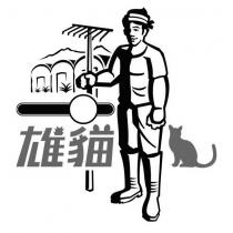 雄貓及圖