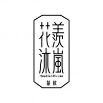 花羨沐嵐
