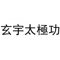 玄宇太極功