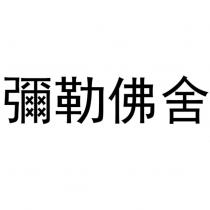 彌勒佛舍