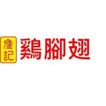 詹記雞腳翅
