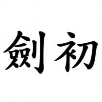 劍初