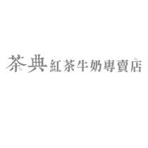 茶典紅茶牛奶專賣店