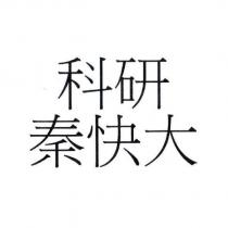 科研秦快大