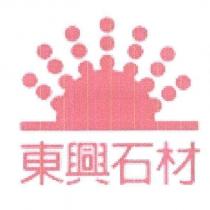 東興石材及圖