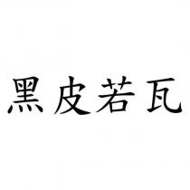 黑皮若瓦