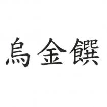 烏金饌