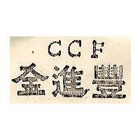 金進豐 CCF