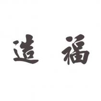 造福