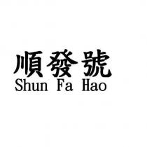 順發號