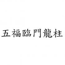 五福臨門龍柱