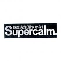 極度淡定 Supercalm.