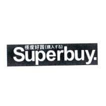 極度好買 Superbuy.