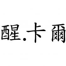醒 .卡爾