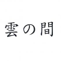 雲の間
