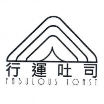 行運吐司 FABULOUS TOAST 及圖