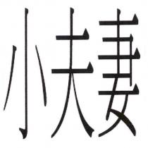小夫妻