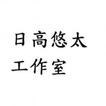 日高悠太工作室