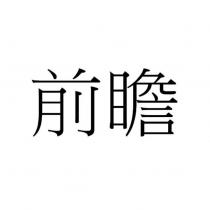 前瞻