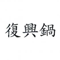 復興鍋
