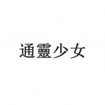 通靈少女