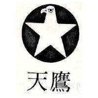 天鷹及圖