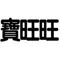 寶旺旺