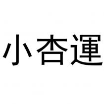 小杏運