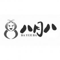八月八 BA YUE BA 及圖