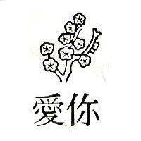 愛你及圖