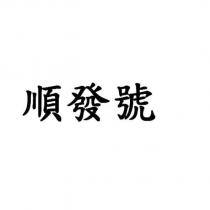 順發號