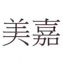 美嘉