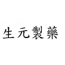 生元製藥