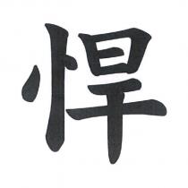 悍
