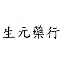 生元藥行