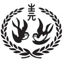 生元及圖