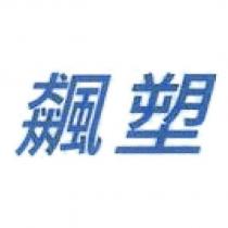 飆塑