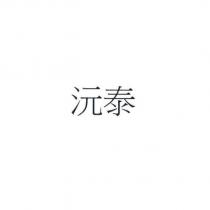 沅泰