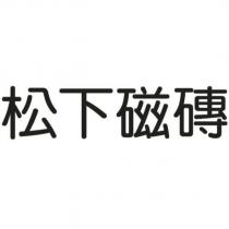 松下磁磚