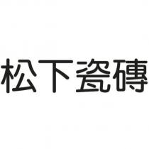 松下瓷磚